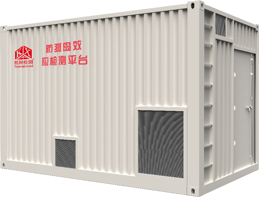 新能源安全 “守门员”——凯翔科技防孤岛测试负载