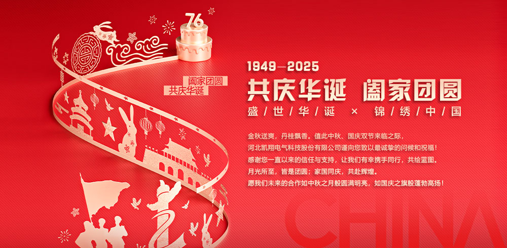 凯翔科技祝全体新老客户国庆、中秋双节快乐！共庆华诞，阖家团圆！
