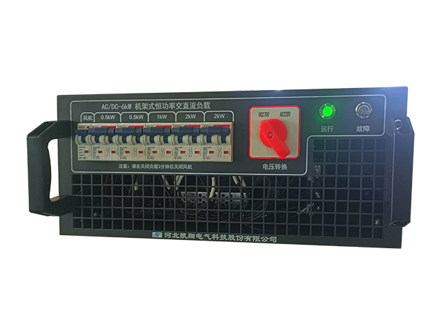 凯翔科技AC/DC-6kW机架式恒功率交直流负载保障中金数据