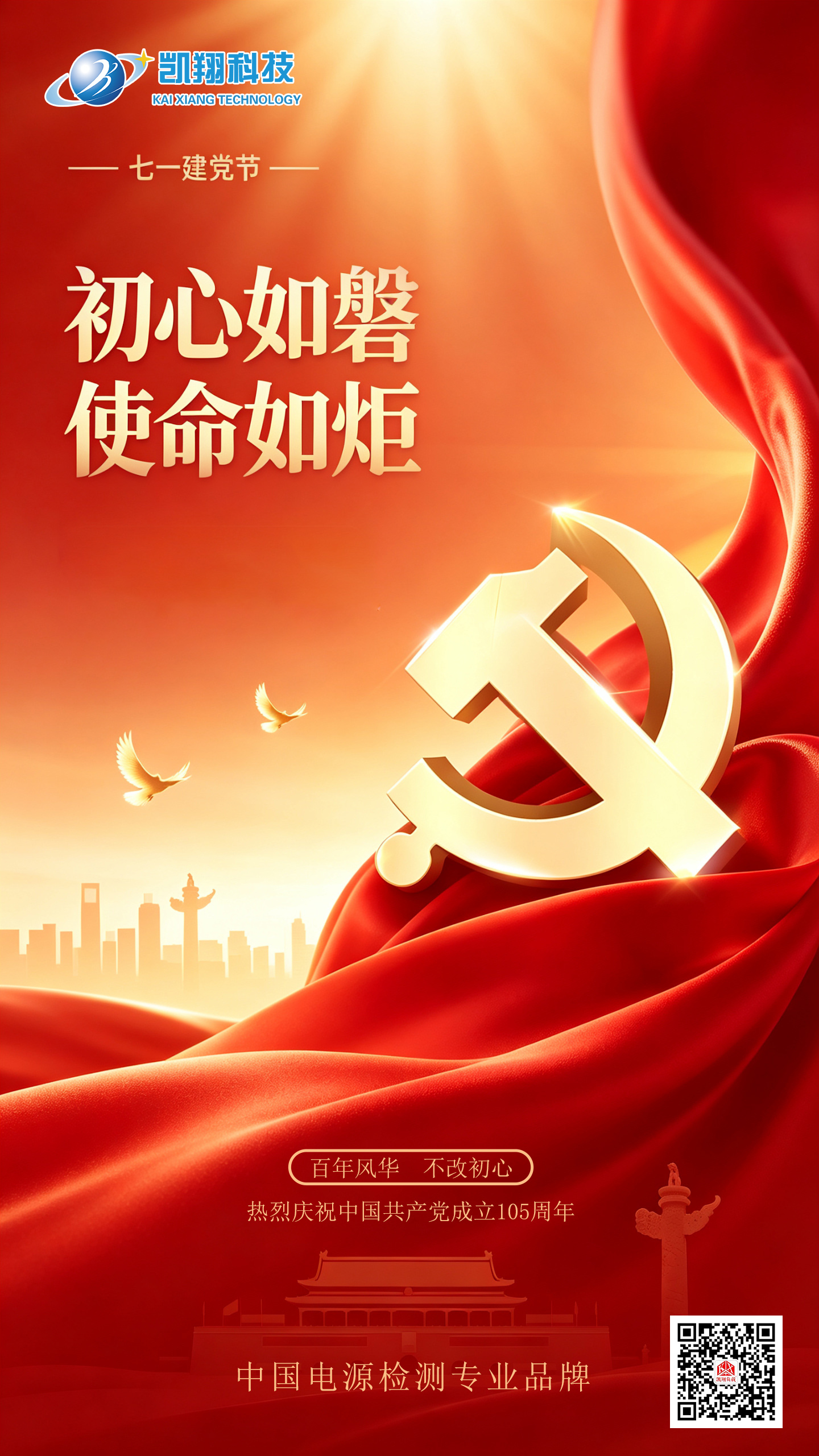 建党节 | 百年薪火传 初心永向党